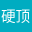 硬顶嘻嘻嘻嘻嘻