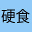 硬食沙井盖123