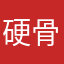 硬骨头12558158486
