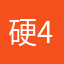 硬4是00不2
