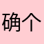确个持的支三