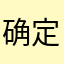确定后我就是