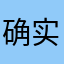 确实不错的文字修仙游戏