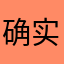 确实不高兴