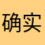 确实哈哈😆