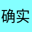 确实好用，不过会员有点贵
