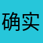 确实屌閪