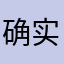 确实很不啊错！