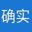 确实很好用哦