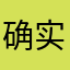 确实挺好的的