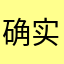 确实是粉丝，真心话