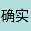 确实都是广告(奥特曼)