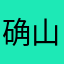 确山龙翔刘亚林