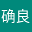 确良