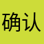 确认3030