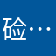 硷……、，