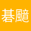 碁䬓