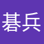 碁兵衛