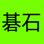 碁石チャボ