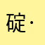 碇·真嗣