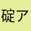 碇アンノーン
