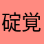碇シンジ 覚醒初号機