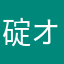 碇 オサム