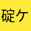 碇 ケントウ