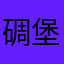 碉堡有xu哎选
