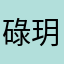 碌玥