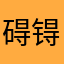 碍锝迹
