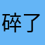 碎了岁了