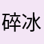 碎冰^
