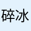 碎冰冰T。T