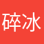 碎冰的威士忌