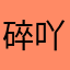 碎吖吖吖