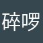 碎啰