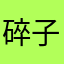 碎子儿