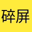 碎屏小能手