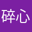 碎心天使