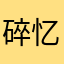 碎忆Wyl