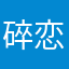 碎恋片