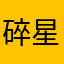 碎星灭