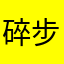 碎步鱼