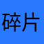 碎片里丶