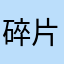 碎片u1