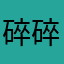 碎碎喵