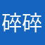 碎碎念念、
