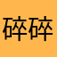 碎碎步