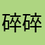 碎碎的的的